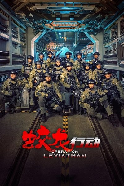 Poster do Filme 蛟龙行动
