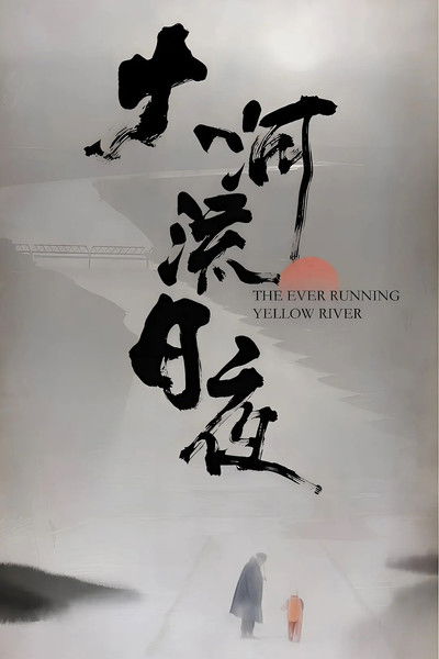 Poster do Filme 大河流日夜
