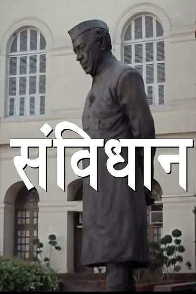 poster for Samvidhaan: The Making of the Constitution of India