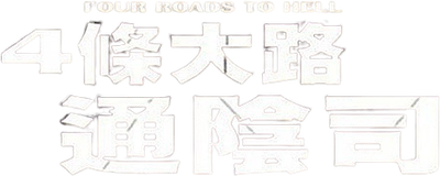 Four Roads to Hell Logo