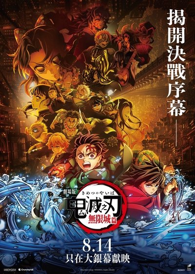 鬼灭之刃剧场版：无限城篇Part.1
