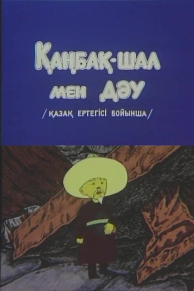 movie poster for Kanbak-Shal and the Giant