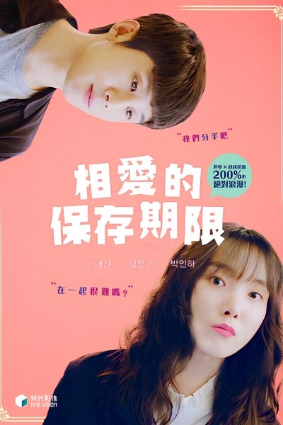爱的保质期