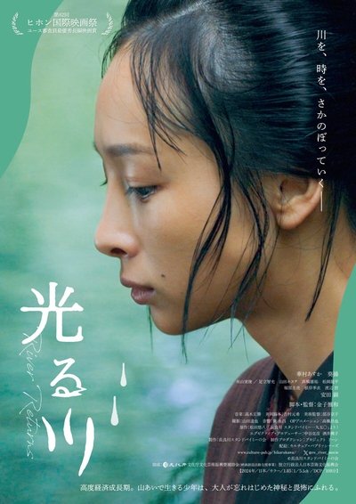 Poster do Filme 光る川