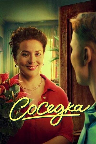 Poster do Filme Соседка