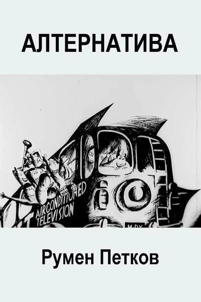 movie poster for Alternative