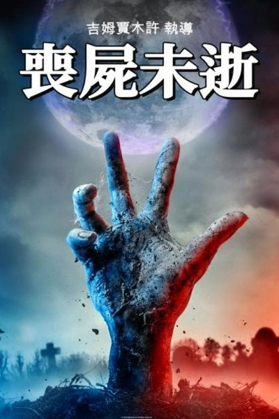 丧尸未逝