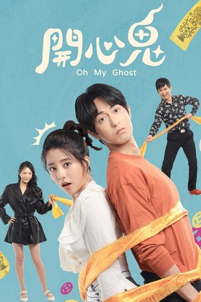 poster for 開心鬼