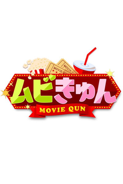 ムビきゅん