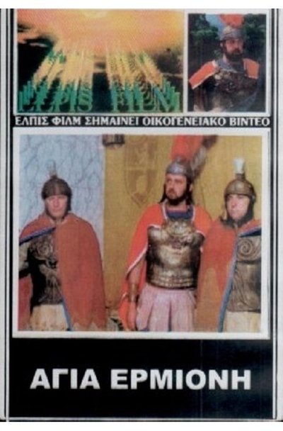 movie poster for Agia Ermioni, thygatera diakonou Filippou