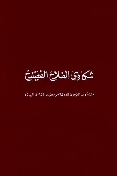 Poster do Filme شكاوى الفلاح الفصيح