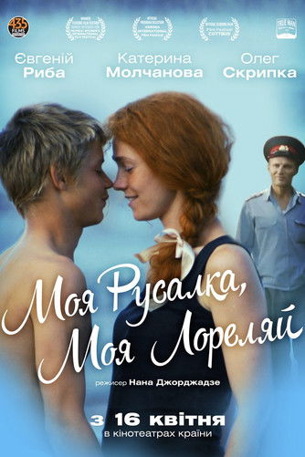 Poster do Filme Моя Русалка, моя Лореляй