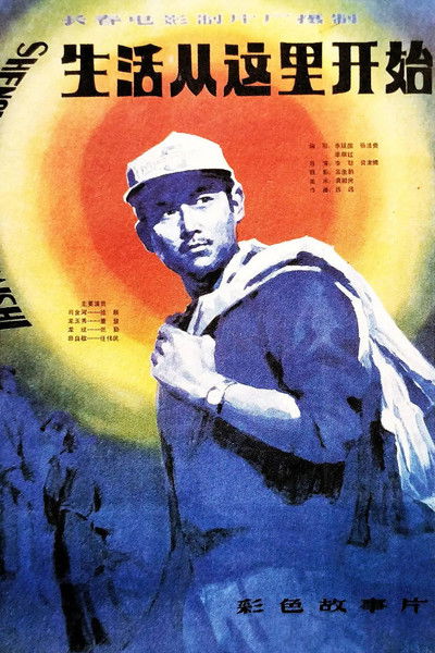 Poster do Filme 生活从这里开始
