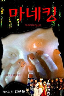 Poster do Filme 마네킹