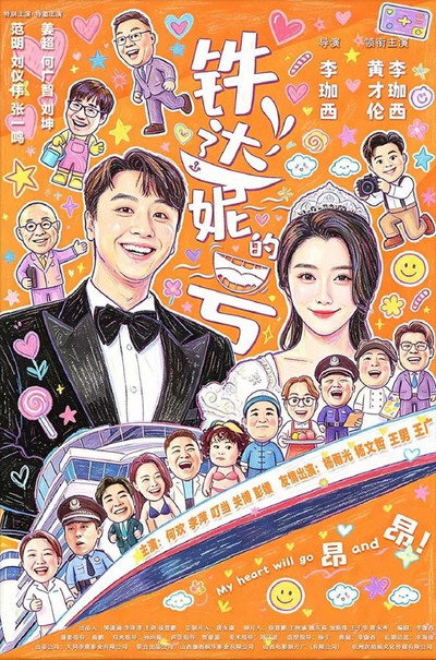 铁达妮的号