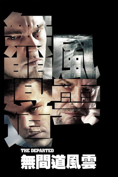 无间道风云