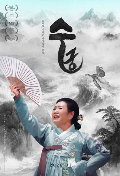 Poster do Filme 수궁