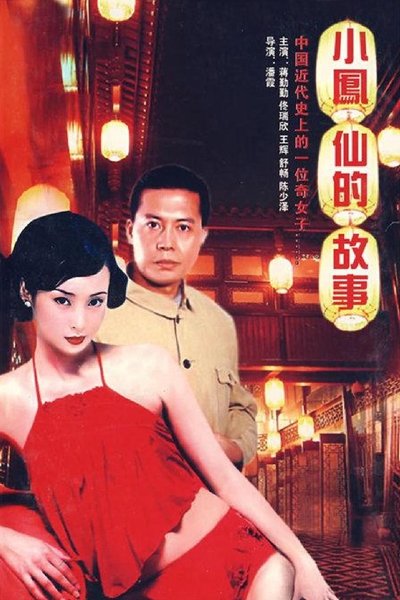 poster for 小凤仙的故事