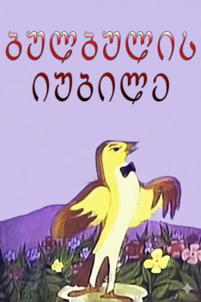 Poster do Filme ბულბულის იუბილე