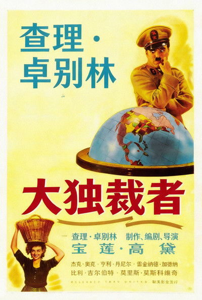 大独裁者