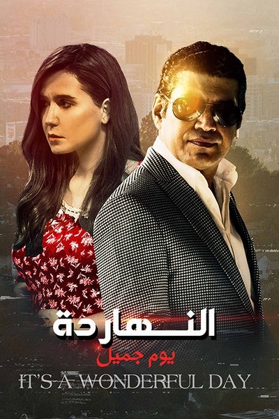 Poster do Filme النهاردة يوم جميل