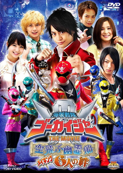 海賊戦隊ゴーカイジャー THE MOVIE 空飛ぶ幽霊船 メイキング 6人の絆