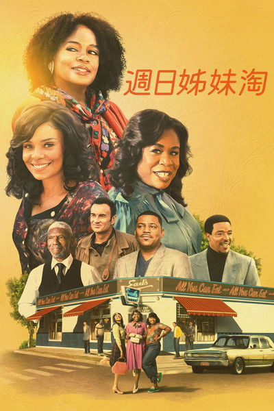 厄尔自助餐厅的女子天团