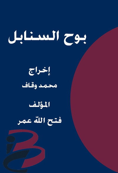 Bouh Al-Sanabel