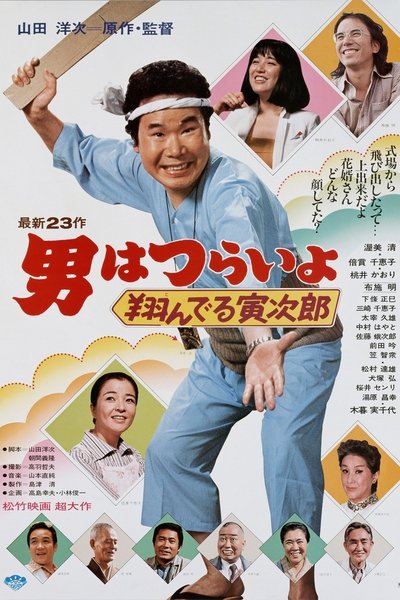 Tora-san, the Matchmaker