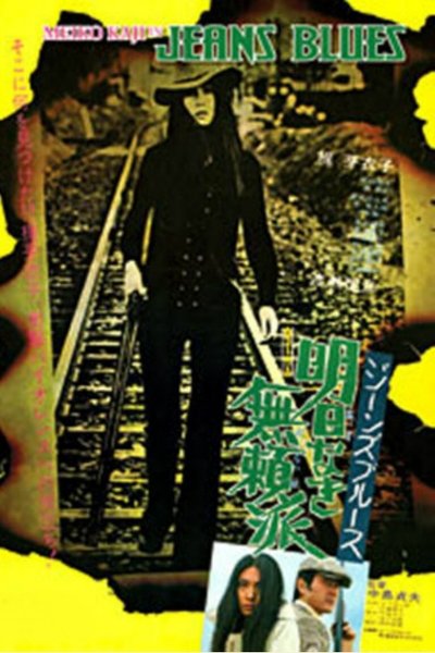 Watch!(1974) ジーンズブルース 明日なき無頼派 Movie Online Free Torrent