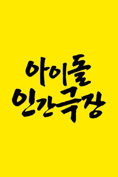 poster for Idol Human Theater