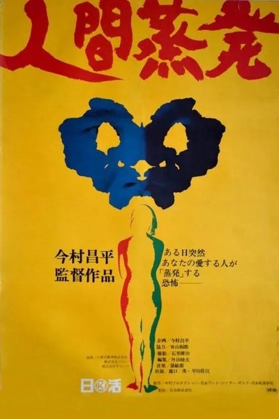 Poster do Filme 人間蒸発