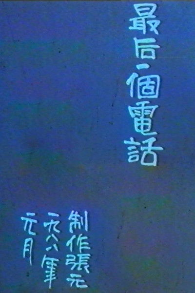 movie poster for The Last Phone Call