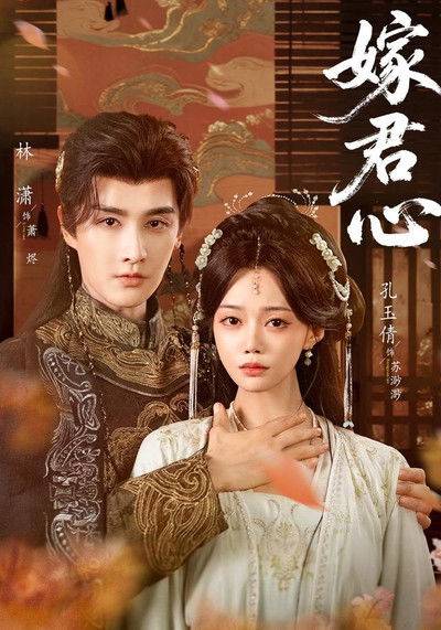 poster for 嫁君心