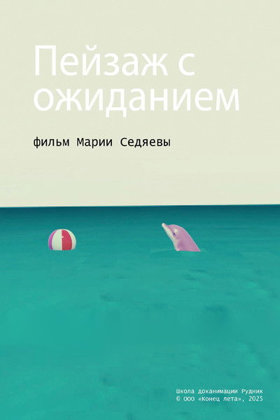 Poster do Filme Пейзаж с ожиданием