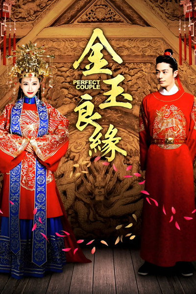金玉良缘