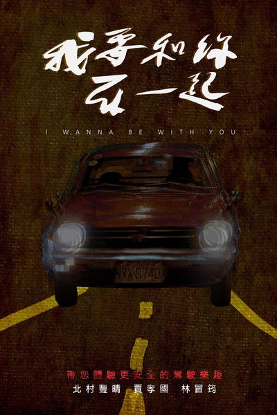 movie poster for I Wanna Be With You