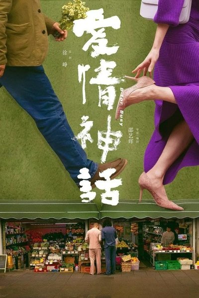 Poster for the movie B for Busy