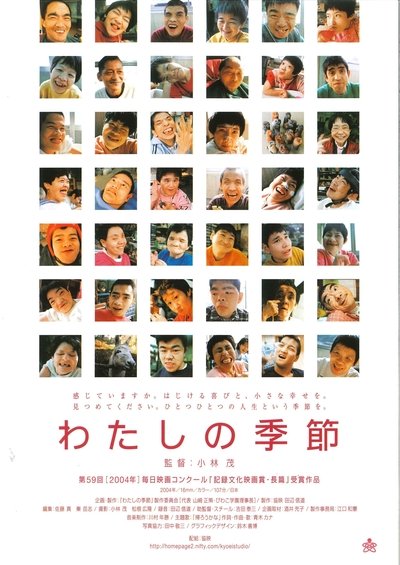 Poster do Filme わたしの季節