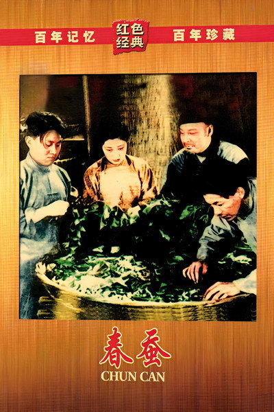 Poster do Filme 春蚕