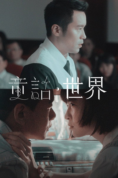 童話．世界