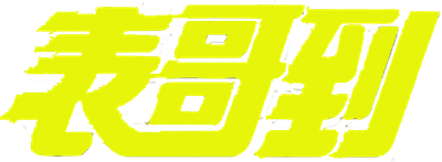 My Cousin, the Ghost Logo