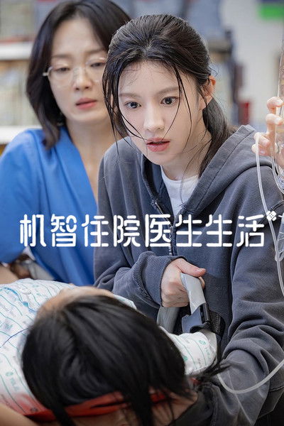 机智住院医生生活