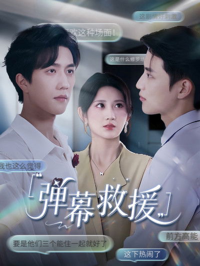 poster for 弹幕救援