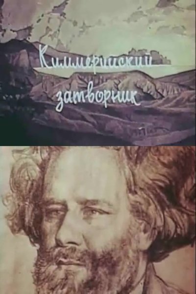 Poster do Filme Киммерийский затворник