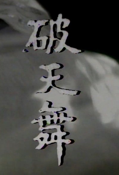 poster for Dance of Breaking Sky