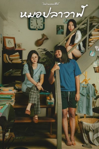 Poster do Filme ไทบ้านเดอะซีรีส์ : หมอปลาวาฬ