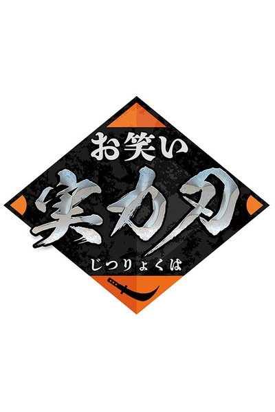 poster for Owarai Jitsuryoku Ha