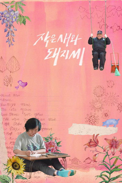Poster do Filme 작은새와 돼지씨