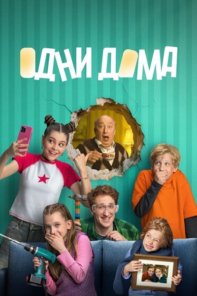 poster for Alone at Home